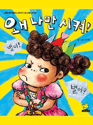 cover image of 왜 나만 시켜!